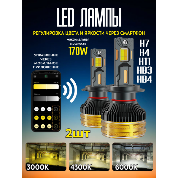 Светодиодные LED лампы "Умный свет" от 3000К до 6000К, 85W. Управление через приложение.